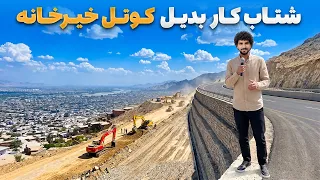 گزارش ویژه عبید سادات از شتاب کار بدیل سرک کوتل خیرخانه