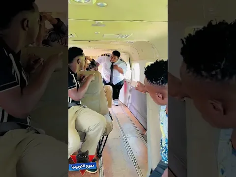 العملاق في الطيارة ✈️😂- مواقف مضحكة - مقاطع مضحكة - فيديوهات مضحكة - مقالب مضحكه - دموع الكوميديا