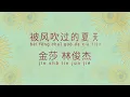 被风吹过的夏天 歌词 Lyrics — 金莎 林俊杰 JJ