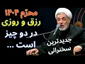 Download Lagu دو چیز، رزق و روزی را زیاد می کند -- سخنرانی محرم 1404 -- استاد رفیعی