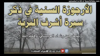 الأرجوزة السنية في ذكر سيرة خير البرية أداء صخر إبن الشيخ رشاد الحبيشي حفظهم الله 