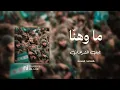 ما وهنّا - نايف الشرهان | slowed + reverb