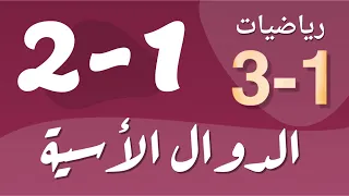 رياضيات 3 ثالث ثانوي درس الدوال الأسية 