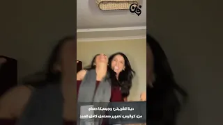 دينا الشربيني وجيسيكا حسام من كواليس تصوير مسلسل كامل العدد ٣ 