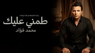 محمد فؤاد   طمني عليك  موسيقى فقط                                               دندنها
