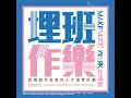 快樂瘋 -《埋班作樂II》作品 - 林奕匡