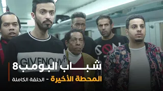 مسلسل شباب البومب حلقة المحطة الأخيرة 