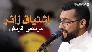 إشتياق زائر مرتضى قريش 1443هـ 