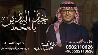 زفة خذ اليدين يامحمد تراها اغلى م ينجاب   عبدالمجيد عبدالله لطلب بدون حقوق دندنها