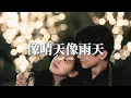 Download Lagu 汪蘇瀧 - 像晴天像雨天 (電視劇《難哄》心動曲) 『好喜歡你 像春天的花朵盛開在夏夜裡,像微風吹過雨後泥土的香氣,像迷途的旅人到達了目的地,像飛舞蝴蝶被絢爛色彩吸引。』【動態歌詞MV】 Download Lagu 汪蘇瀧 - 像晴天像雨天 (電視劇《難哄》心動曲) 『好喜歡你 像春天的花朵盛開在夏夜裡,像微風吹過雨後泥土的香氣,像迷途的旅人到達了目的地,像飛舞蝴蝶被絢爛色彩吸引。』【動態歌詞MV】