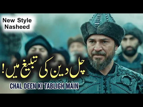 Download MP3 Chal Deen Ki Tabligh Main | Shaz Khan | Sohail Moten | New Super Hit Kalaam | Ertugrul Ghazi