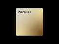 2026년 3월의 플레이리스트