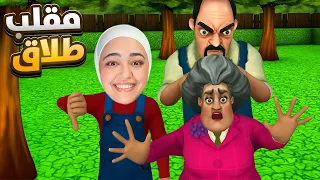 المدرسة الشريرة خانت زوجها Scary Teacher 
