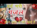 Download Lagu #लोग काँटो की बात करते है/ हमने फूलों से चोट खाई है#गजल 2024 दिल का दर्द #2024
