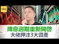 Download Lagu 7大经济信号预示市场走势! 牛市延长还是回到美国70年代大滞涨? 降息周期重新开启! 投资大佬押注这3类资产! 现在不入场就晚了!【艾财说168】