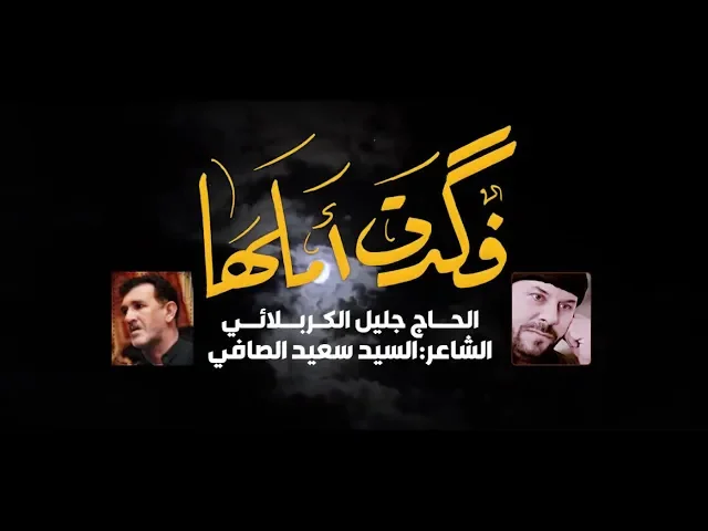 ⁣فكدت أملها | الملا جليل الكربلائي 1441هـ