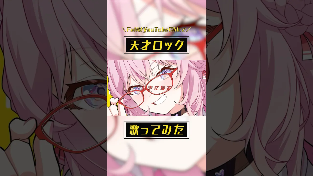 「天才ロック」歌ってみた！！！ #hololive #ホロライブ #shorts #歌ってみた #cover #coversong #天才ロック #vtuber #博衣こより #vocaloid