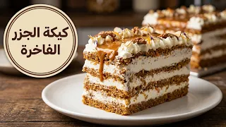 كيكة الجزر الفاخرة بدون حليب وبطبقات كريمة لذيذة