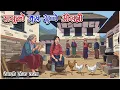 Lagu सासूको मुख थुन्ने ओखती | सानी बुहारीको चलाखी | Nepali Lok Katha: Sasu-Buhari Story | नेपाली लोककथा