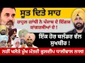 Download Lagu ਸੂਤ ਦਿਤੇ ਸਾਹ ਰਾਹੁਲ ਗਾਂਧੀ ਨੇ ਪੰਜਾਬ ਦੇ ਦਿੱਗਜ ਕਾਂਗਰਸੀਆਂ ਦੇ! ਇੱਕ ਹੋਰ ਬਲੰਡਰ ਵੱਲ ਸੁਖਬੀਰ! Punjab Television