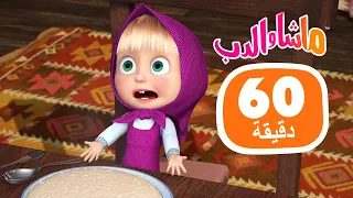 ماشا والدب ماشا تجرب أطعمة مختلفة في ساعة واحدة مجموعة 40 1 ساعة Masha And The Bear 