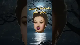 بالسلامه يا حبيبي نجاح سل ام اغاني طرب روائع من زمن فات Shorts فن Shortvideo 