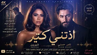 شيرين   تامر حسني   اذتني كتير   ناسيني ليه   أقوى مكس حزين                                دندنها