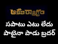 Download Lagu Sapaatu Etu Ledu Song Lyrics I S P Balu Song I Akali Rajyam Movie Songs