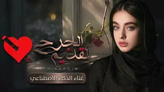 جرحي القديم  لولا المباسم ما اشتهر تمر القصيم اقوى شيلة عتاب وغزل  غناء الذكاء الاصطناعي لحن واو   دندنها