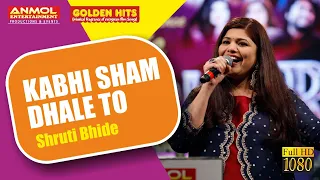 KABHI SHAM DHALE TO MERE कभी शाम ढले तो मेरे  I SUR I SHRUTI BHIDE I MAHALAXMI IYER I