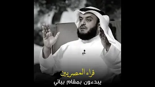 تقليد قليل ل قراء مصريين الشيخ مشاري العفاسي Quran بودكاست فلسطين مقامات المنشاوي 