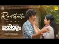 Lagu Rarithathe | Iniyum | Official Video Song | Ashaa Nair | Kailash | Mohan Sithara | Sruthi Benny