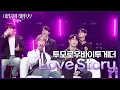 Download Lagu 투모로우바이투게더 - Love Story [더 시즌즈-이영지의 레인보우] | KBS 241108 방송