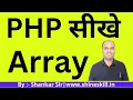 Lecture 5 - PHP Array by shankar sir in hindi shineskill