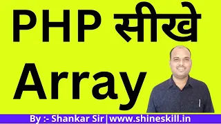 Lecture 5 - PHP Array by shankar sir in hindi shineskill