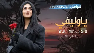 ابو تركي التنني شيله غزليه ياوليفي Ya Wlifi جديد وحصري 2025 