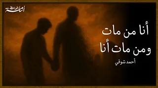أنا من مات ومن مات أنا أحمد شوقي إلقاء أسامة بن مصطفى الواعظ 