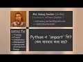 import - Python import statement explained in Bangla