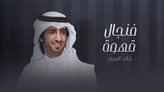 فنجال قهوه   خالد المري   العذب     حصريا       دندنها