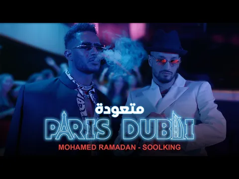 Download MP3 Mohamed Ramadan Ft. Soolking - Paris Dubai (Music Video) / محمد رمضان وسولكينج - متعودة