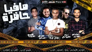 مهرجان مافيا حاضره     زياد الايرانى و على وزه و كيمو الديب و مجدى السخن   توزيع كيمو الديب دندنها