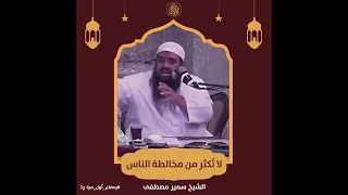 لا تكثر من مخالطة الناس دندنها