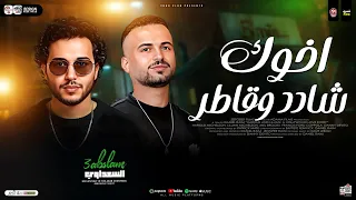 مزمار اخوك شادد وقاطر   صحيح بطلنا شقاوه   السعداوي   محمد عبسلام   شعبي حظ      دندنها