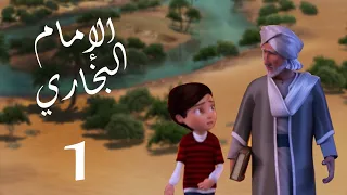 مسلسل صدق رسول الله للإمام البخاري الحلقة 1 Sadqa Rasool Allah Episode 