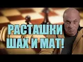 Lagu РАСТАШКИ - ШАХ И МАТ!