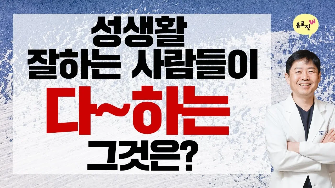 성생활 잘하는 사람들은 다~하는 그것?