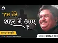 Download Lagu Ham Tere Sahar Mein Aaye Hai |Osman Mir |Live |हम तेरे शहर में आए हैं |Rare |Osman Mir's Best