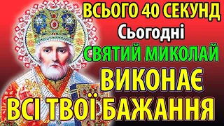 ВСЬОГО 40 СЕКУНД І МИКОЛАЙ ВИКОНАЄ ТВОЇ БАЖАННЯ Сильна молитва Миколаю Чудотворцю 