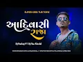 Download Lagu AADIWASI RAJA. SUPER KING BEND TUR TONE DJ MAA KHODAL KAMREJ KING