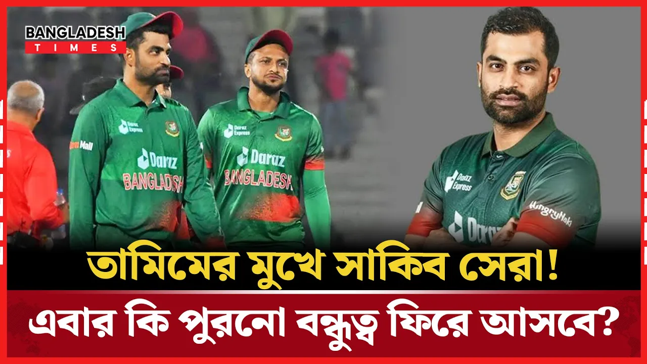 "আমি নই, সাকিবই সেরা” তামিম বললেন সাকিব বাংলাদেশের সেরা ক্রীড়াবিদ